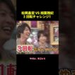 松岡昌宏VS相葉雅紀3回転チャレンジ！ #funny #面白集 #バラエティ