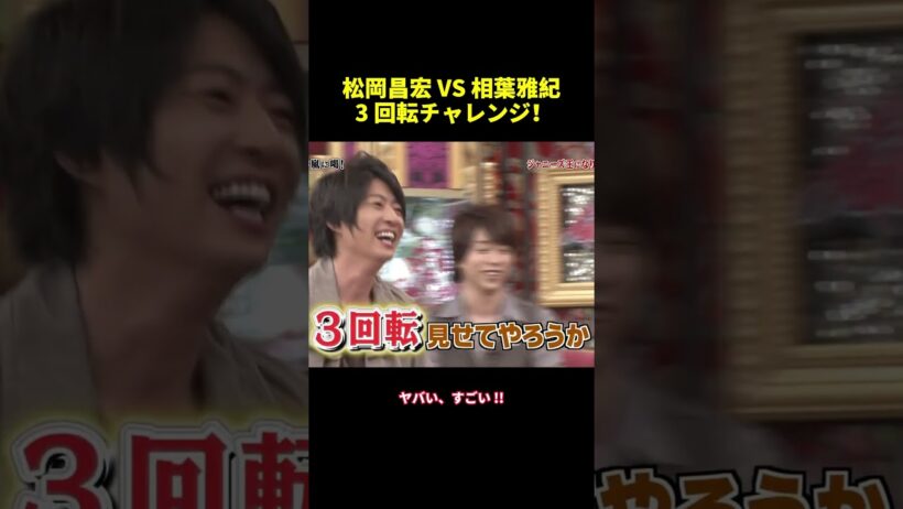 松岡昌宏VS相葉雅紀3回転チャレンジ！ #funny #面白集 #バラエティ