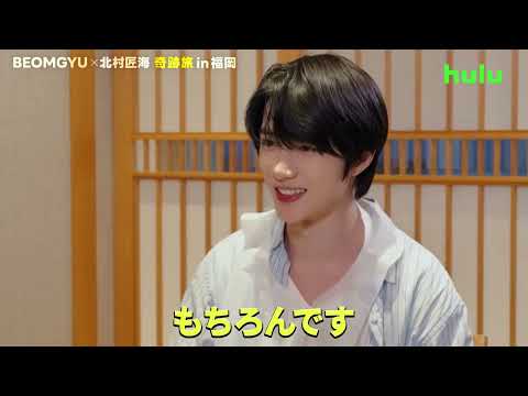 【#4予告】Huluオリジナル「BEOMGYU×北村匠海 奇跡旅 in 福岡」｜Huluにて独占配信中