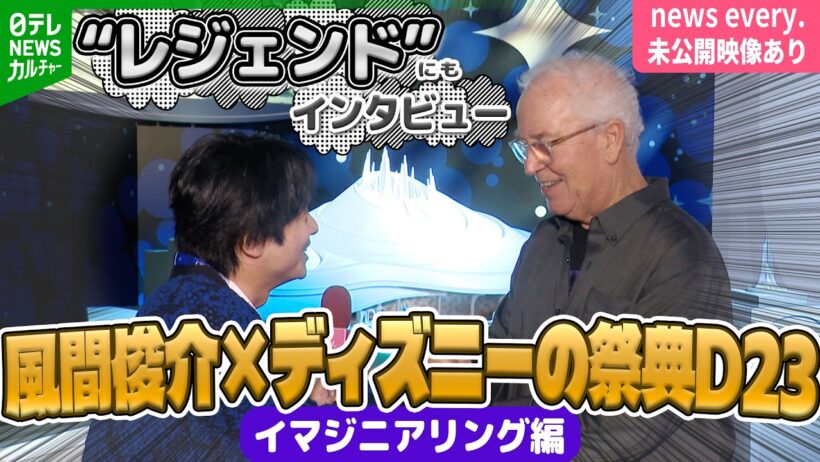 【風間俊介×ディズニーの祭典・D23】建設中の『スペース･マウンテン』最新情報も　《イマジニアリング編》＜期間限定公開＞