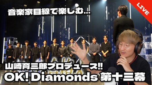 【音楽家目線で楽しむ】山崎育三郎プロデュース!! 『OK! Diamonds』第十三幕　同時視聴配信