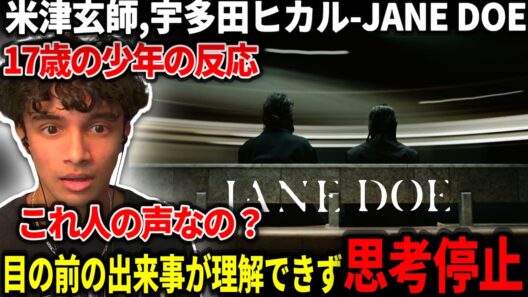【海外の反応】人生で聞いたことのない歌声に遭遇し固まってしまうニキ【米津玄師,宇多田ヒカル「JANE DOE」』】