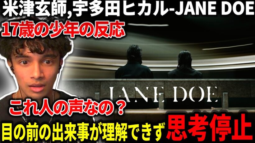【海外の反応】人生で聞いたことのない歌声に遭遇し固まってしまうニキ【米津玄師,宇多田ヒカル「JANE DOE」』】