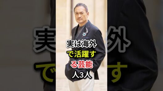 実は海外で活躍する芸能人3人#fyp#芸能人#渡辺謙#真田広之