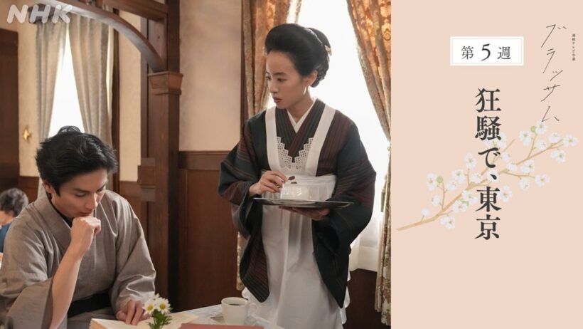 [ブラッサム] 次週予告 第5週「狂騒で、東京」10/26(月)～放送予定 | 朝ドラ | NHK