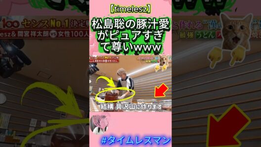 【timelesz#タイムレスマン】松島聡の豚汁愛がピュアすぎて尊いwww#timelesz #松島聡 #佐藤勝利 #菊池風磨