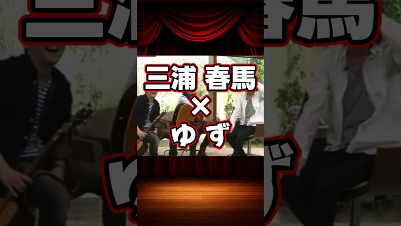 三浦春馬×ゆずの貴重な共演集 #shorts