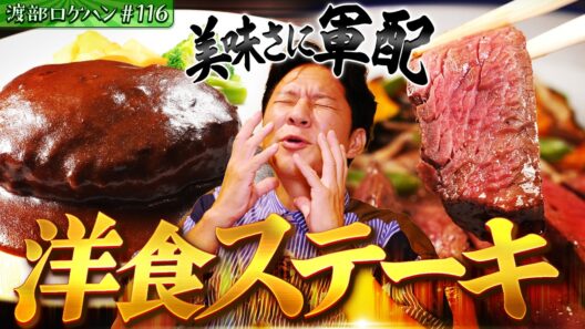 #116/墨田区・両国｜渡部の大一番！伝統の“町中華ギョーザ”