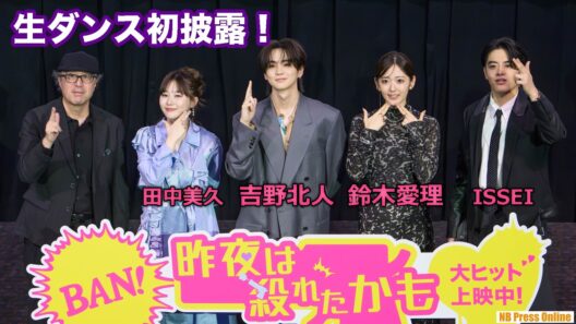 【初パフォーマンス】吉野北人＆鈴木愛理、デュエット曲「ゾンビ・イン・ラブ」生ダンス披露！観客一体のライブ感に大歓声！映画『昨夜は殺れたかも』公開記念舞台挨拶