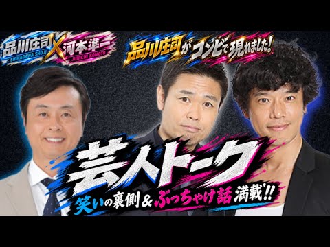 【品川庄司×次長課長 河本準一】膵炎から退院した河本のもとに品川庄司が2人で登場！！コンビで現れる理由とは…！？