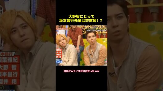 大野智にとって坂本昌行先輩は詐欺師！？#shorts #funny #面白集 #バラエティ #嵐