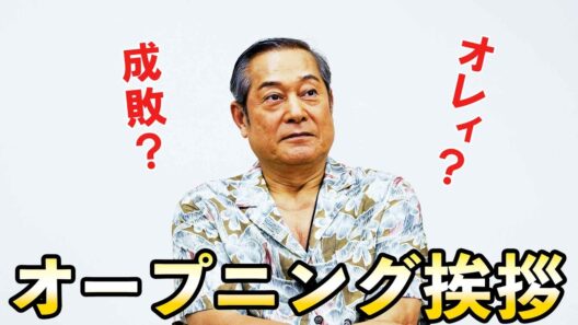 上様のオープニング挨拶