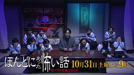完全新作＆歴代名作が集結！ 10月31日（土）夜9時放送！ 『ほんとにあった怖い話 秋の特別編2026』