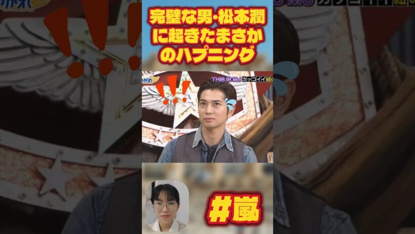 完璧な男・松本潤に起きたまさかのハプニング