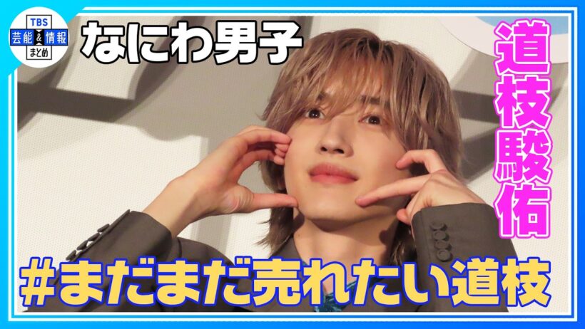 🟠期間限定【なにわ男子・道枝駿佑】「まだまだ売れたい」宣言！ デビュー前にメンバーと書いた絵馬を公開し「全部叶った」