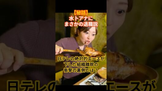 水卜アナまさかの局退職か?‼#芸能人#芸能ニュース#中村倫也