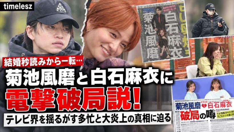 timelesz菊池風磨と白石麻衣に電撃破局説！結婚秒読みから一転…テレビ界を揺るがす多忙と大炎上の真相に迫る - セカンズTV