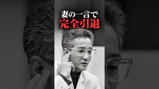 【上岡龍太郎】引退の決め手になった、妻の一言