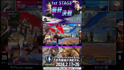 【SFL2023】名試合投稿！1st STAGE 第12節 Match3 大将戦 #ストリートファイターリーグ #ストリートファイター6 #sf6 #ガチくん #藤村  #shorts