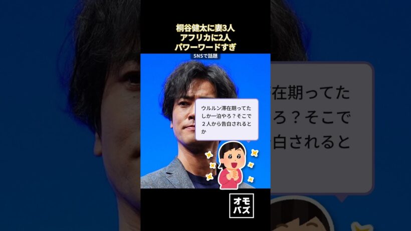 桐谷健太「妻3人います」