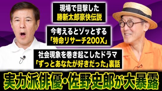 【驚愕】数々の名作に出演する実力派俳優・佐野史郎がドラマの裏側や芸能界裏話を大暴露！