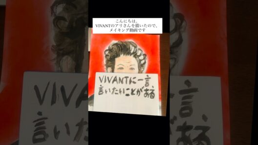 山中崇さん描きました🎊イラストメイキング #VIVANT #山中崇 #悪役会議室 #田鎖ブラザーズ ナイツ ラジオ ちゃきちゃき大放送