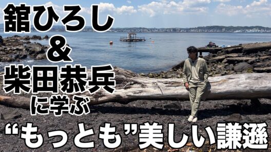 舘ひろし＆柴田恭兵に学ぶ謙遜の美学!?