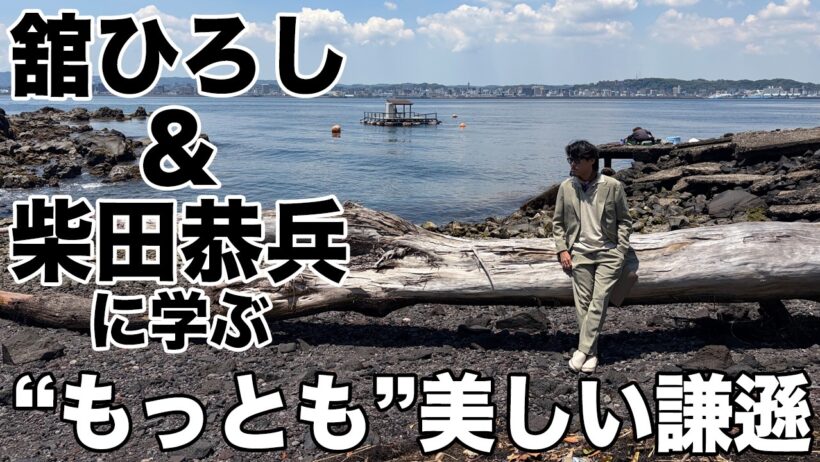 舘ひろし＆柴田恭兵に学ぶ謙遜の美学!?