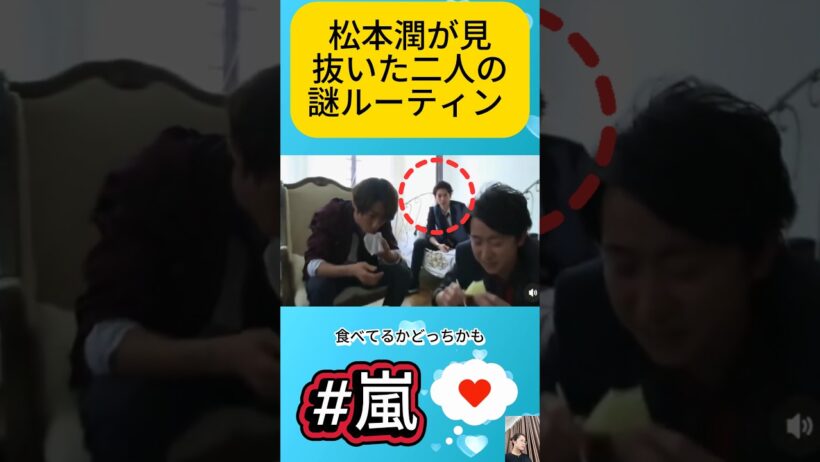 松本潤が見抜いた二人の謎ルーティン