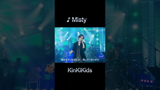 ♪ Misty #KinKiKids #domoto #堂本光一 #堂本剛