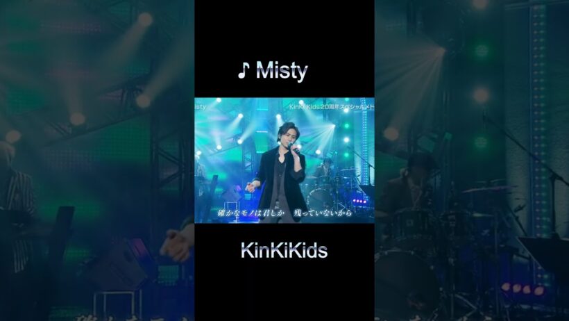 ♪ Misty #KinKiKids #domoto #堂本光一 #堂本剛