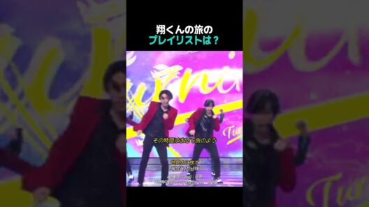 【歌】嵐「Turning Up」翔くんの旅のプレイリストは？