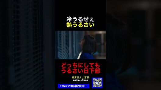 10月期火9ドラマ『新東京水上警察』冷うるせぇ熱うるさい