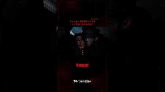 チョッキー（#オームタナパック ）、新庄（#竜星涼）に抱きしめられて気合十分🔥難易度がアップした赤外線センサーに挑む！『#VIVANT』#TVer で配信中！