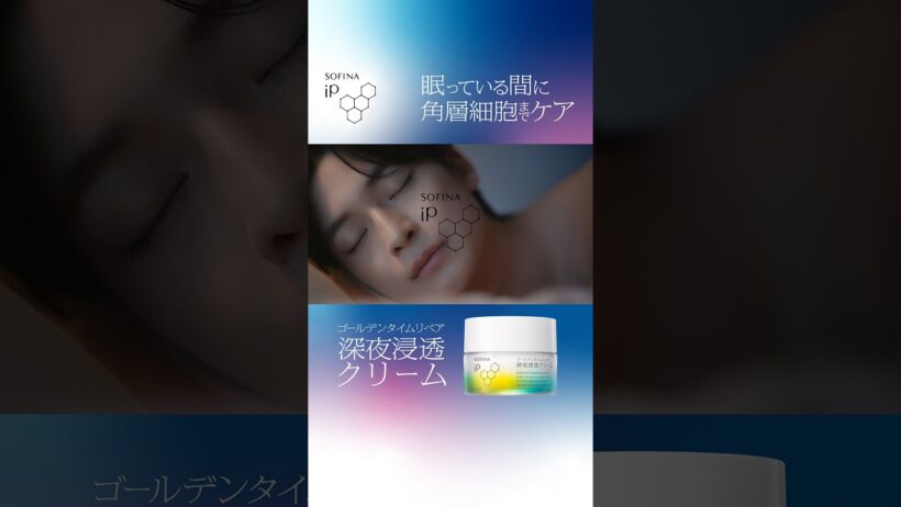 ソフィーナｉＰ 花王　ソフィーナｉＰ　深夜浸透クリーム　26年　高橋文哉 CM