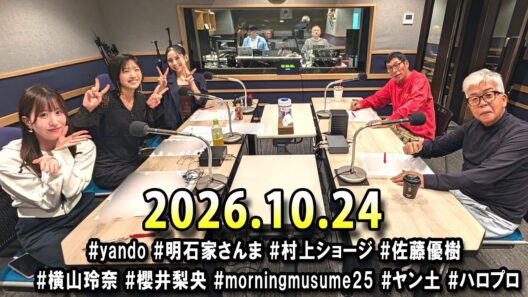 ヤングタウン土曜日 2026年10月24日 (出演者) 明石家さんま、村上ショージ、横山玲奈（モーニング娘。’25）、櫻井梨央（モーニング娘。’25）、川嶋美楓（Juice＝Juice）