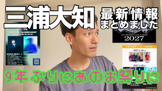 【まさかのワークショップ！9年ぶりにあのお祭りに参戦？！三浦大知さんの最新情報をまとめておきました！】(2026年10月19日撮影時点)