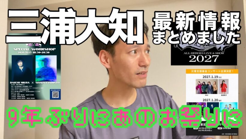 【まさかのワークショップ！9年ぶりにあのお祭りに参戦？！三浦大知さんの最新情報をまとめておきました！】(2026年10月19日撮影時点)