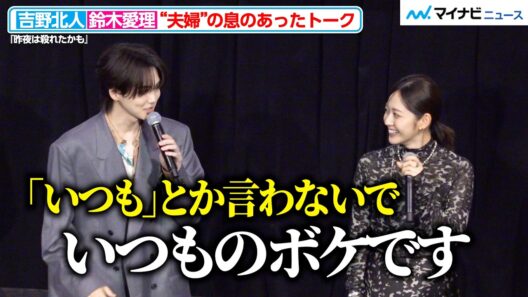 鈴⽊愛理のツッコミに、“夫”吉野北⼈のキャラ崩壊？“夫婦”の息のあったトーク