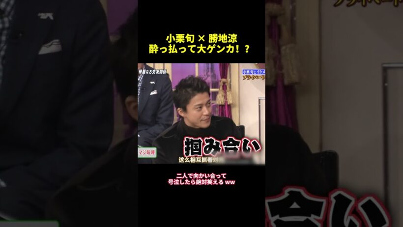 小栗旬×勝地涼酔っ払って大ゲンカ！？#shorts #面白集 #funny