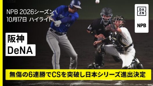 【阪神タイガース×横浜DeNAベイスターズ｜成瀬脩人と三森大貴が大仕事、CS無傷の6連勝で日本シリーズへ｜ハイライト】2026年10月17日 プロ野球クライマックスシリーズ ファイナルステージ