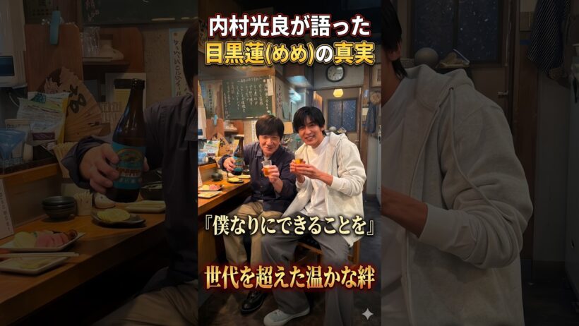 目黒蓮、カナダから届けた気遣いの一通📱 内村光良が語った心温まるエピソード✨