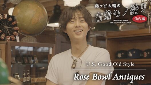 【Rose Bowl Antiques】藤ヶ谷太輔の古着モノ語り〜仙台編〜 R-4▽元古着屋店主の確かな審美眼が光るアメリカ買い付けのアンティークショップ