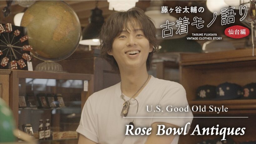 【Rose Bowl Antiques】藤ヶ谷太輔の古着モノ語り〜仙台編〜 R-4▽元古着屋店主の確かな審美眼が光るアメリカ買い付けのアンティークショップ