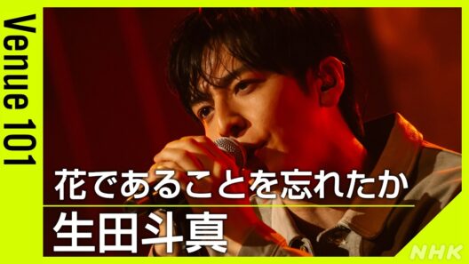 【Venue101】生田斗真 / 花であることを忘れたか │菅田将暉・石崎ひゅーいが作詞・作曲！力強さと切なさが共存するロックサウンド│NHK
