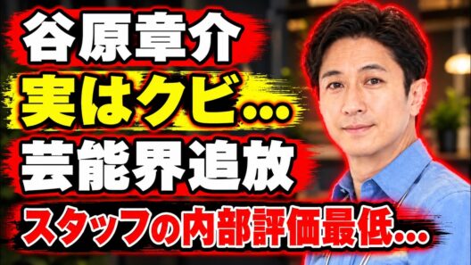 谷原章介がフジテレビを降板した真相…スタッフからの評価や司会者としての実力に批判殺到！相次ぐ炎上騒動の裏側と、妻や6人の子供たちを支える現在の姿に驚きを隠せない…！