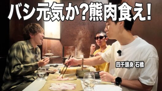 バシ元気か？熊肉食え！