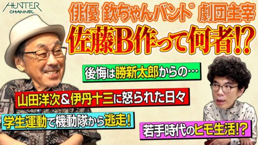 【佐藤B作が語る激動の昭和演劇史！】SUPER EIGHT安田章大の舞台で片桐仁と仲良しに！監督・山田洋次＆伊丹十三が怖すぎた！自由劇場に直談判で修行！？お世話になった先輩・渥美清のアドリブがすごい！