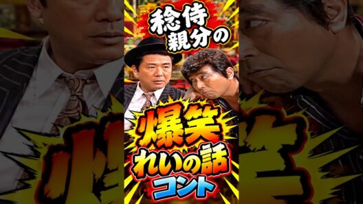 小林稔侍親分の爆笑れいの話コント！#志村けん #加藤茶 #ドリフ#ザドリフターズ#昭和お笑い#全員集合#お笑い#爆笑#コント#懐かし動画#いかりや長介
