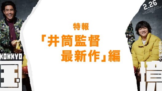 映画『国境』【2027年2月26日公開】特報｜ 井筒監督最新作 編